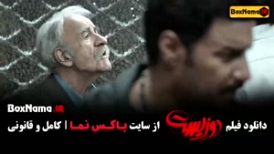 فیلم دو زیست جواد عزتی بازیگر سریال وحشی