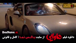 فیلم سینمایی ایرانی هاوایی - امین حیایی