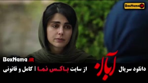 آبان قسمت ۱۰ / دانلود نسخه رسمی قسمت دهم ابان