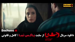 وحشی جواد عزتی قسمت ۵ / دانلود سریال وحشی