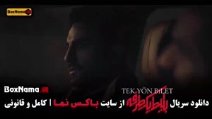 دانلود بلیط یک طرفه قسمت ۸