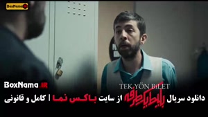 فیلم بلیط یک طرفه قسمت ۶ / دانلود سریال های جدید