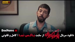 بلیت یکطرفه قسمت اخر ۱ تا ۸ (ترکی - ایرانی)