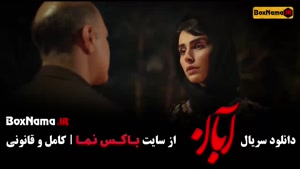 آبان قسمت 8  / دانلود قسمت ۸ هشتم سریال آبان