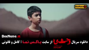 قسمت ۳ وحشی سریال جدید ایرانی