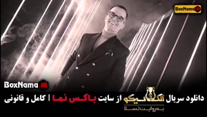 الکلاسیکو شب های مافیا - قسمت اول بهاره افشاری