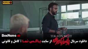 سریال بلیت یک طرفه قسمت ۵ و ۶