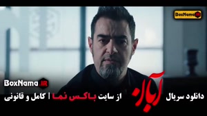 دانلود آبان قسمت ۱۴ سریال جدید شهاب حسینی