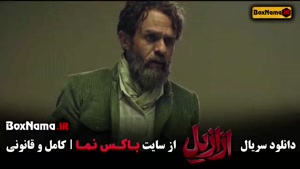 فیلم ازازیل قسمت ۱ سریال ایرانی