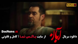 دانلود آبان قسمت ۱۴ و ۱۵ و ۱۶