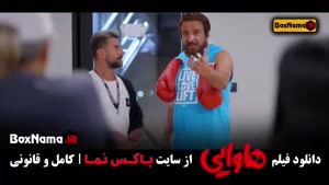 دانلود فیلم سینمایی ایرانی هاوایی امین حیایی