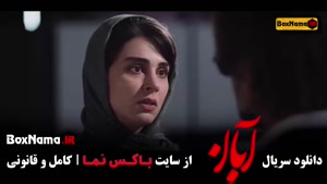 ابان قسمت 16 امین حیایی و لاله مرزبان