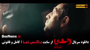 وحشی سریال قسمت اول تا ۴