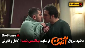 سریال آنتن قسمت ۹ پژمان جمشیدی