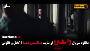 دانلود سریال ایرانی وحشی قسمت ۴ چهارم