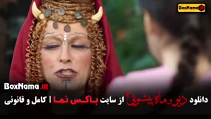 فیلم دیو و ماه پیشونی فصل ۲ قسمت ۲