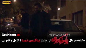 بلیط یک طرفه قسمت ۵ - فیلم سریال جدید