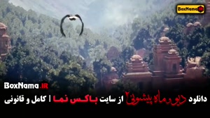دیو و ماه پیشونی فصل ۲ قسمت ۱