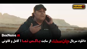سریال جان سخت قسمت ۱۹ / جان سخت قسمت ۱۷