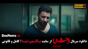 دانلود قسمت ۴ وحشی سریال جدید ایرانی جواد عزتی