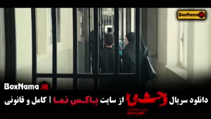 سریال وحشی قسمت4 / سریال وحشی قسمت 5