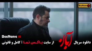 آبان قسمت 13  / دانلود قسمت ۱۳ سیزدهم سریال آبان