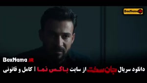 دانلود جان سخت سریال جنجالی ایرانی - قسمت ۱ تا ۱۹
