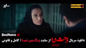 سریال وحشی قسمت۴ نگار جواهریان