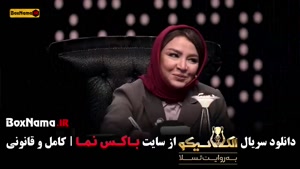 بازی مافیایی جدید الکلاسیکو قسمت ۱ تا ۶ بهاره افشاری