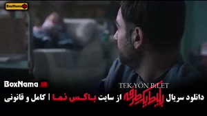 سریال بلیط یک طرفه قسمت آخر (۸)