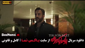 فیلم بلیط یک طرفه قسمت 7 / دانلود وحشی قسمت ۷