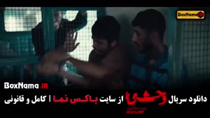 فیلم وحشی قسمت دوم