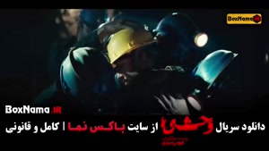 سریال وحشی ایرانی جواد عزتی - قسمت ۳ و ۲ و ۱