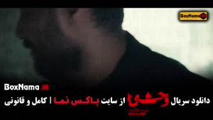 قسمت جدید وحشی سریال جدید ایرانی (وحشی قسمت ۴)