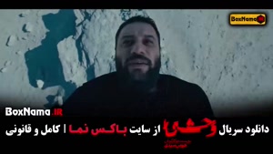 فیلم وحشی جواد عزتی - قسمت ۳
