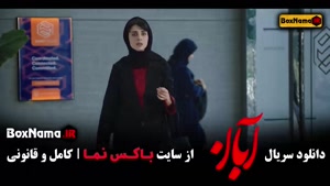 قسمت ۱۶ سریال آبان / اهنگ جدید چاوشی آبان