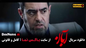 قسمت ۱۵ ابان / دانلود فیلم ابان قسمت پانزدهم