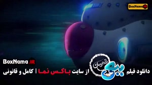 فیلم ببعی قهرمان - دانلود کامل