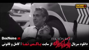 قسمت ۵ بلیط یک طرفه سریال