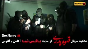 قهوه پدری سریال طنز جدید ایرانی - قسمت ۱ تا اخر