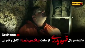 قهوه پدری قسمت ۱۲ / سریال قهوه پدری قسمت ۲