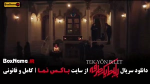 دانلود سریال بلیط یک طرفه قسمت ۶ ششم