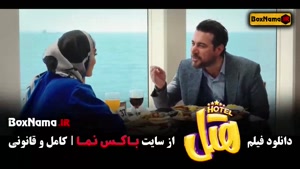 هتل فیلم سینمایی کمدی جدید ایرانی