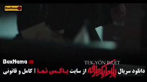 فیلم بلیط یک طرفه قسمت اول تااخر