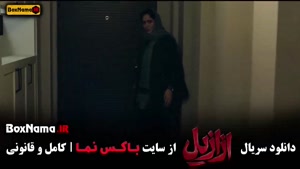 دانلود سریال ازازیل (نمایش خانگی) – کامل از قسمت ۱ تا آخر