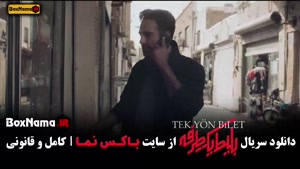 سریال بلیط یک طرفه چند قسمت است؟ ۸ قسمت کامل دانلود