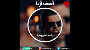 آصف آریا - به ما میرسه