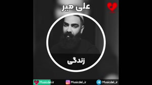 آهنگ زندگی با صدای علی میر