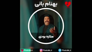 آهنگ جدید بهنام بانی به نام ستاره میشی