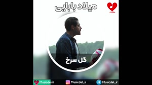 آهنگ جدید میلاد بابایی - گل سرخ